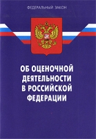 Федеральный Закон "Об оценочной деятельности в Российской Федерации" артикул 3811e.