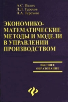 Экономико-математические методы и модели в управлении производством артикул 3911e.