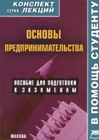 Основы предпринимательства Конспект лекций артикул 3924e.