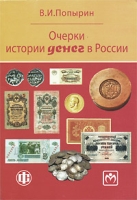 Очерки истории денег в России артикул 3941e.