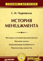 История менеджмента: Учебник для вузов артикул 3951e.