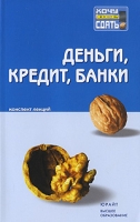 Деньги, кредит, банки Конспект лекций артикул 3954e.