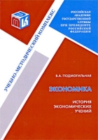 История экономических учений Учебно-методический комплекс артикул 3964e.