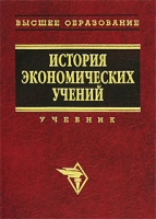 История экономических учений: современный этап артикул 3966e.