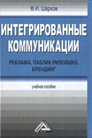 Интегрированные коммуникации Реклама, паблик рилейшнз, брендинг артикул 3972e.