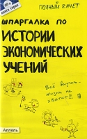 Шпаргалка по истории экономических учений артикул 3976e.