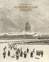 А С Никольский Ленинградский альбом артикул 3916e.