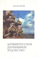 Древнерусское деревянное зодчество артикул 3938e.