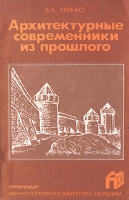 Архитектурные современники прошлого артикул 3959e.