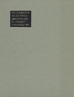 Исследования по истории архитектуры и градостроительства артикул 3960e.