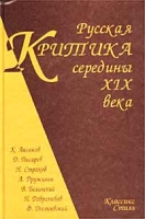 Русская критика середины XIX века артикул 3703e.