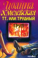 ТТ, или Трудный труп артикул 3929e.