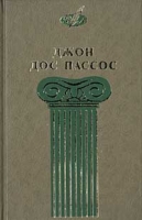 Джон Дос Пассос Избранные сочинения в 3 тт Том 1 артикул 3977e.